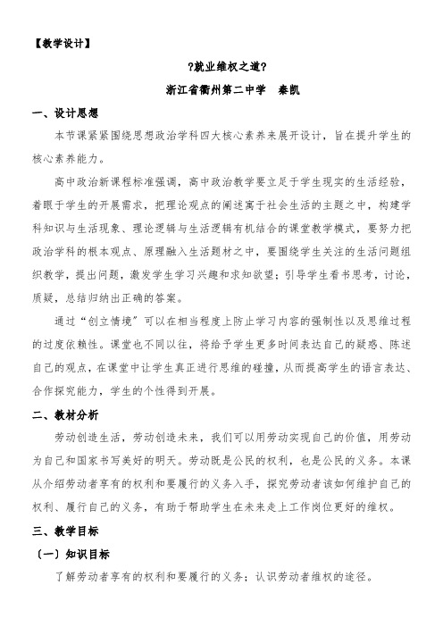 《高中思想政治人教部编版精品教案《2　就业维权之道》》