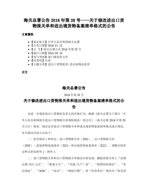 海关总署公告2016年第28号——关于修改进出口货物报关单和进出境货物备案清单格式的公告