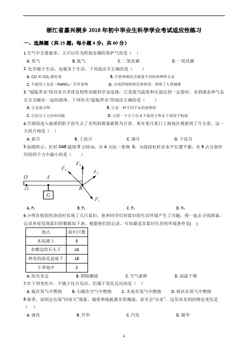 浙江省嘉兴桐乡2018年初中毕业生科学学业考试适应性练习