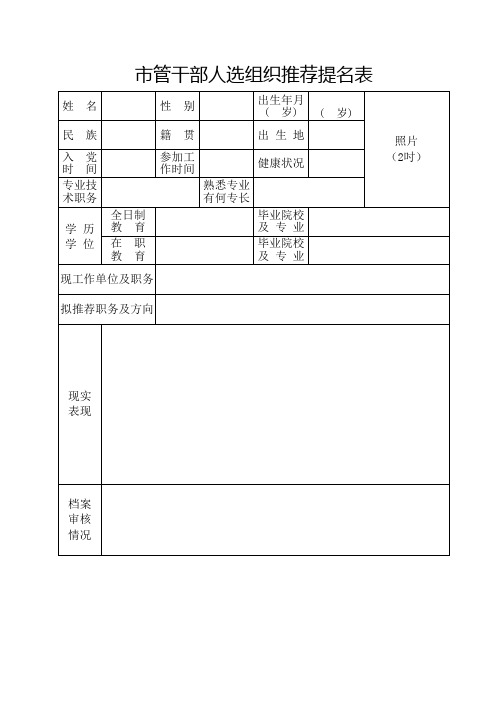 管干部人选组织推荐提名表