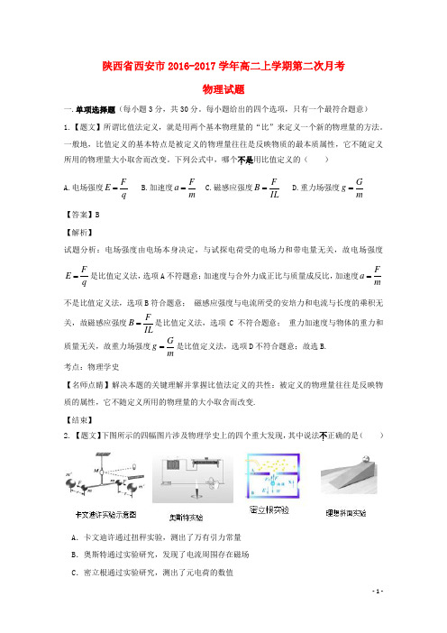 陕西省西安市17学年高二物理上学期第二次月考试题(含解析)