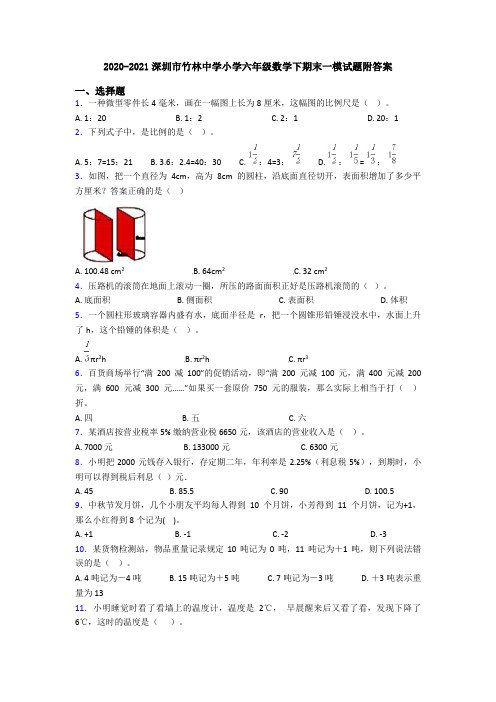 2020-2021深圳市竹林中学小学六年级数学下期末一模试题附答案