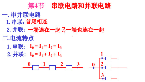 串联电路和并联电路 课件必修第三册