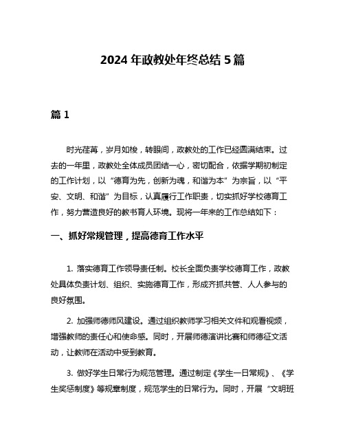 2024年政教处年终总结5篇