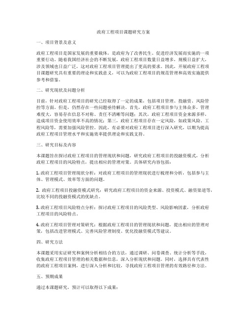 政府工程项目课题研究方案