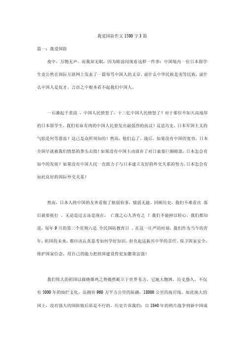 我爱国防作文1500字3篇