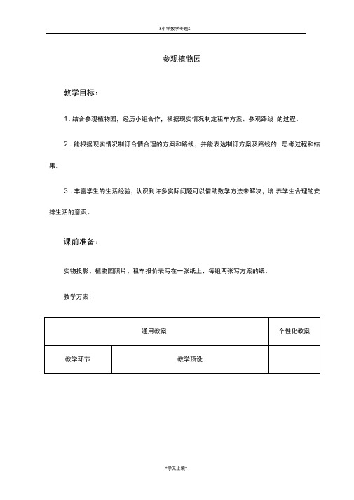 2018-2019学年最新(冀教版)四年级数学上册教案参观植物园-精编教案