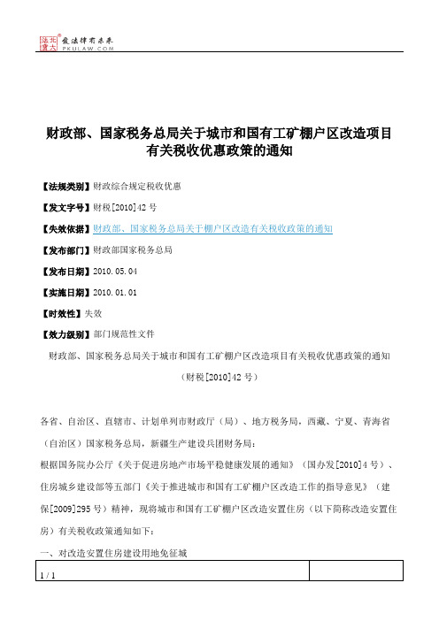 财政部、国家税务总局关于城市和国有工矿棚户区改造项目有关税收