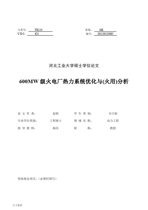 600MW级火电厂热力系统优化与(火用)分析