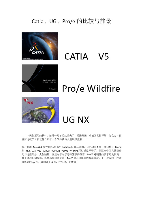 Catia_UG_Proe比较