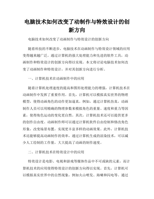 电脑技术如何改变了动制作与特效设计的创新方向