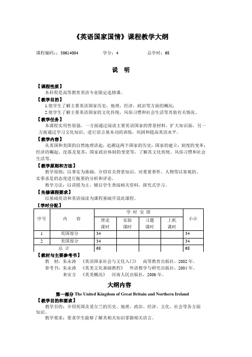 英语国家国情课程教学大纲