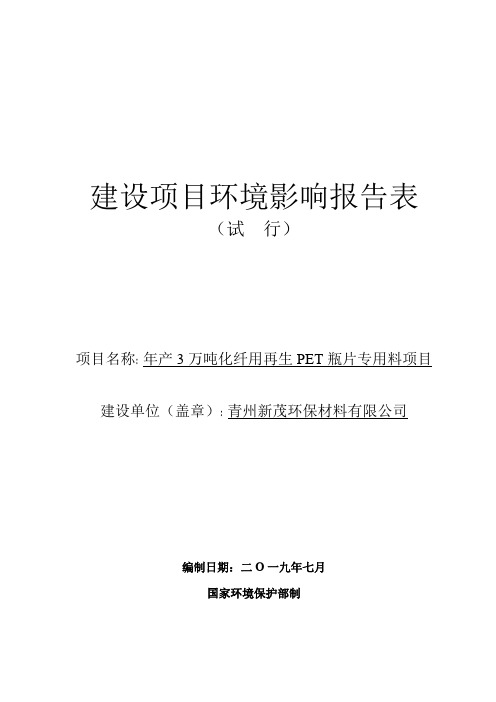 年产3万吨化纤用再生PET瓶片专用料项目环境影响报告表