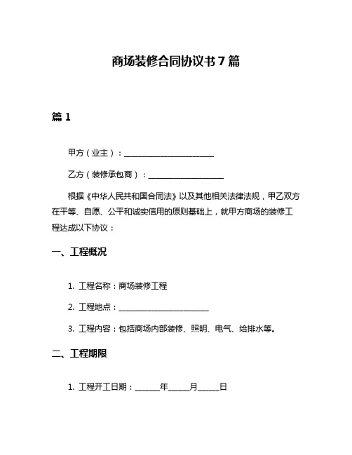 商场装修合同协议书7篇