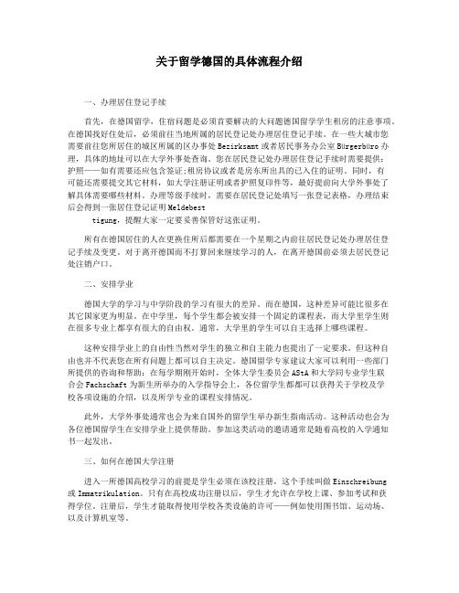 关于留学德国的具体流程介绍