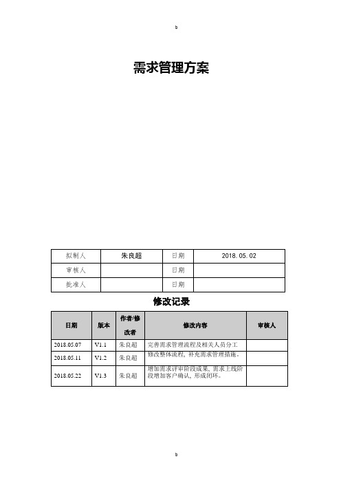 信息系统需求管理方案