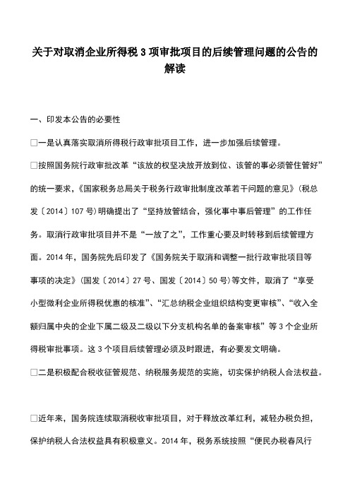 会计实务：关于对取消企业所得税3项审批项目的后续管理问题的公告的解读