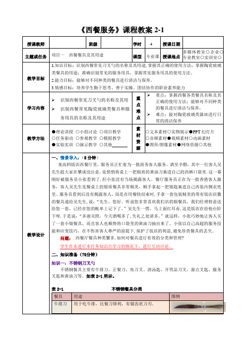 《西餐服务》教案2-1 