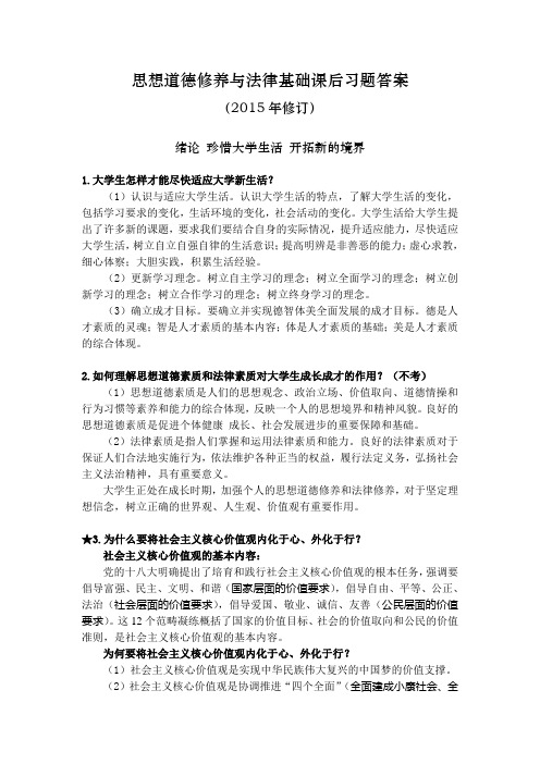 思想道德修养与法律基础课后习题