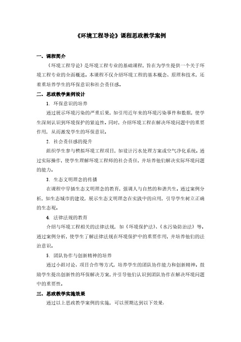 《环境工程导论》课程思政教学案例