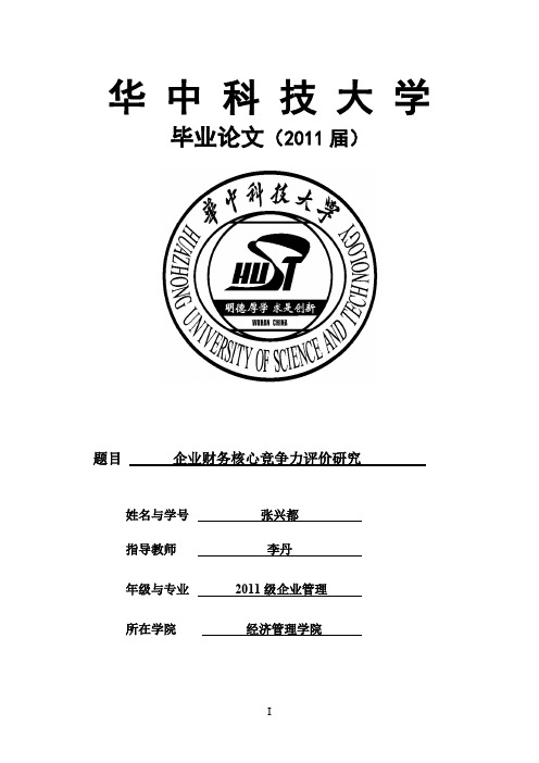 华中科技大学2016届优秀毕业论文【最新】