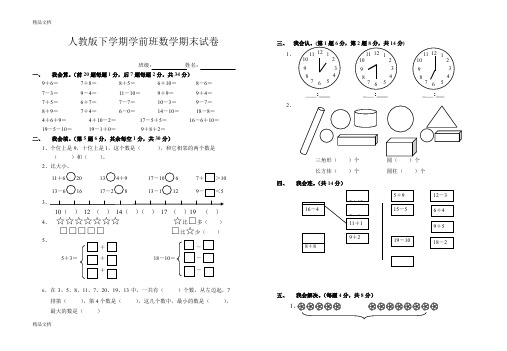 最新人教版下学期学前班数学期末试卷