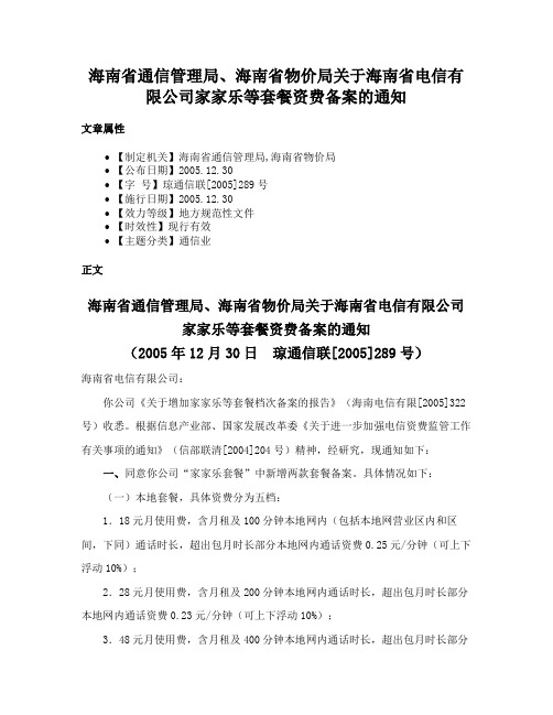 海南省通信管理局、海南省物价局关于海南省电信有限公司家家乐等套餐资费备案的通知