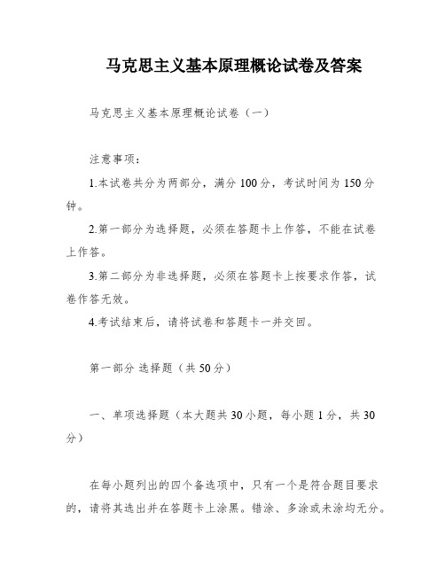 马克思主义基本原理概论试卷及答案