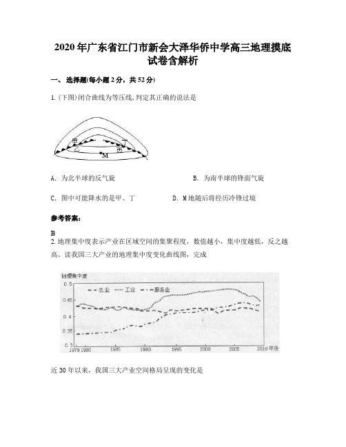 2020年广东省江门市新会大泽华侨中学高三地理摸底试卷含解析