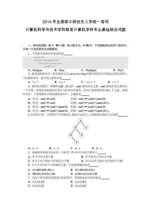 2014年计算机统考真题及解析