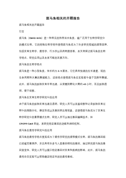 斑马鱼相关的开题报告