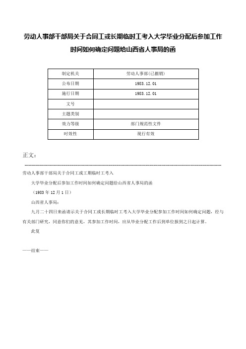 劳动人事部干部局关于合同工或长期临时工考入大学毕业分配后参加工作时间如何确定问题给山西省人事局的函-