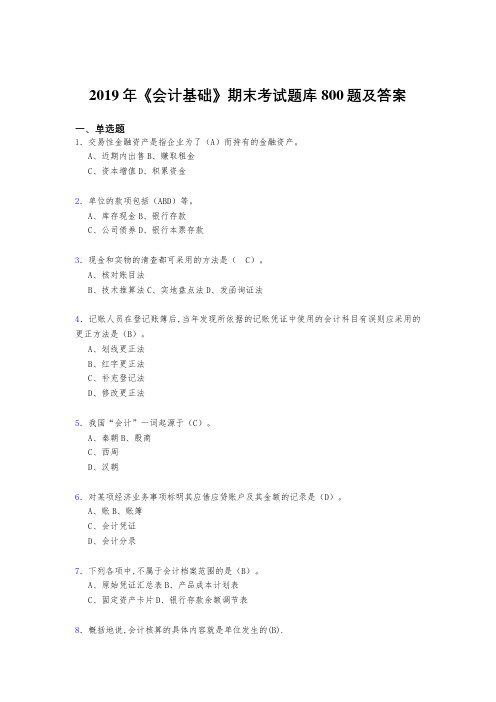 精编新版2019年《会计基础》期末完整版考核题库800题(答案)
