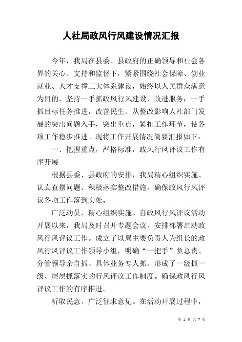 人社局政风行风建设情况汇报