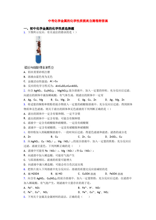 中考化学金属的化学性质提高自测卷附答案