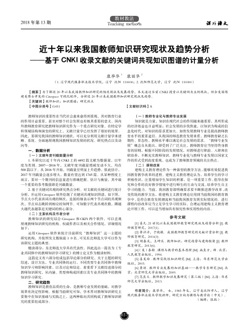 近十年以来我国教师知识研究现状及趋势分析——基于CNKI收录文献的关键词共现知识图谱的计量分析