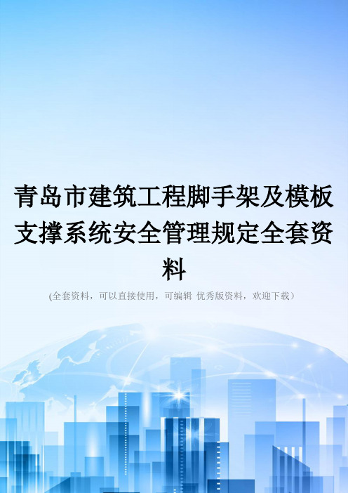 青岛市建筑工程脚手架及模板支撑系统安全管理规定全套资料