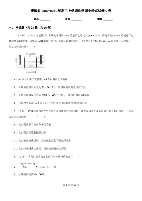 青海省2020-2021年高三上学期化学期中考试试卷C卷