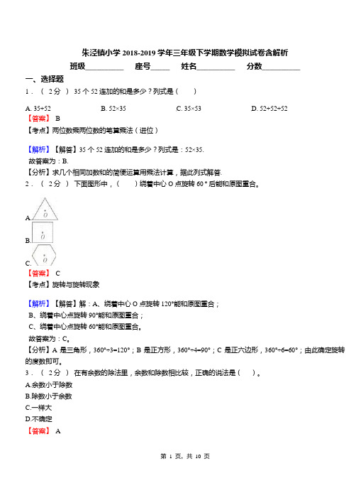 朱泾镇小学2018-2019学年三年级下学期数学模拟试卷含解析