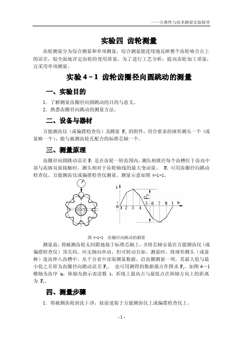 实验四 齿轮测量