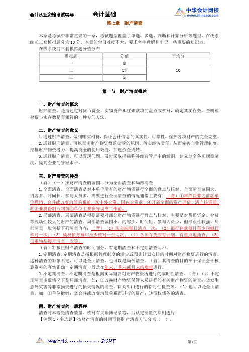 中华会计网校2013年河北会计从业考试《会计基础》基础班讲义第七章