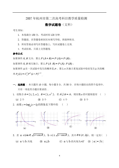 2007年高三第二次数学文科试卷