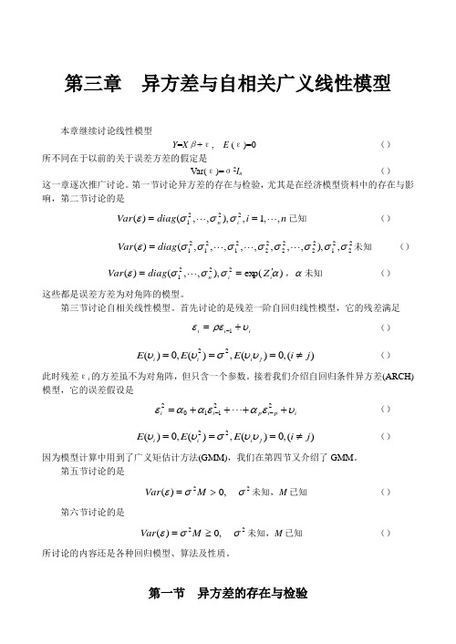 第三章  异方差与自相关广义线性模型