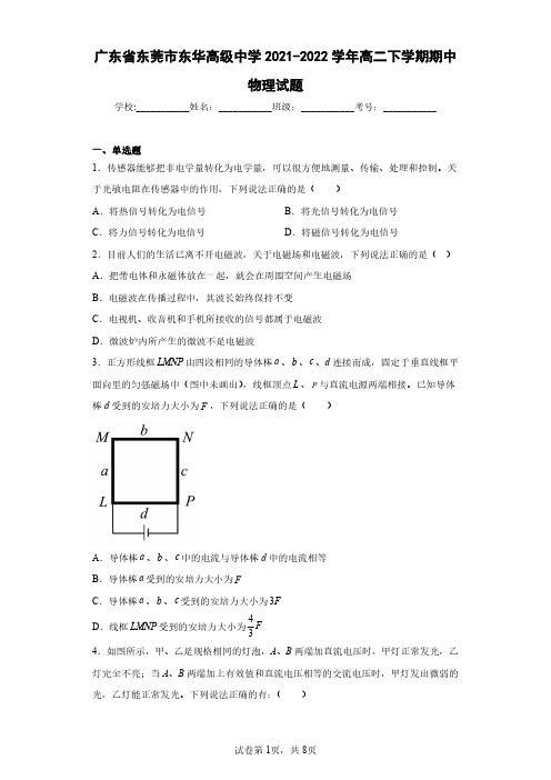 广东省东莞市东华高级中学2021-2022学年高二下学期期中物理试题