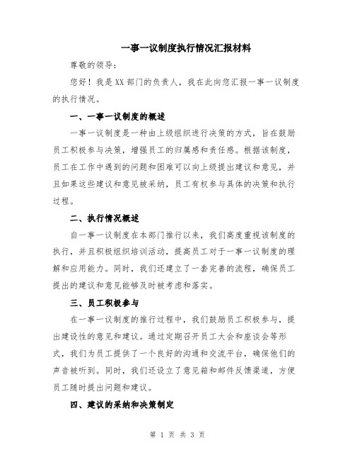 一事一议制度执行情况汇报材料