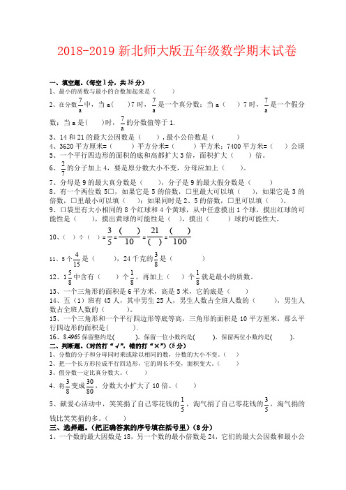 【强烈推荐】2018-2019新北师大版五年级数学期末试卷