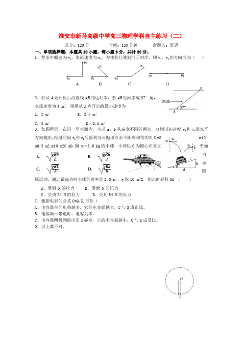 江苏省淮安市新马高级中学高三物理自主练习(二)