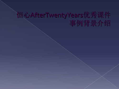 恒心AfterTwentyYears优秀课件事例背景介绍