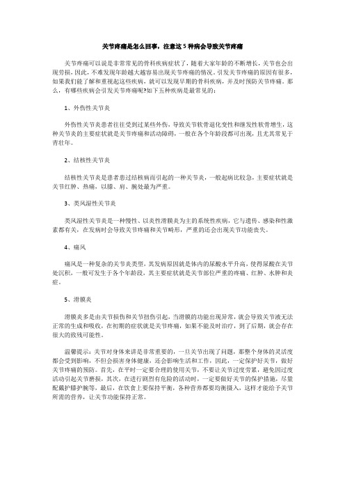 关节疼痛是怎么回事,注意这5种病会导致关节疼痛