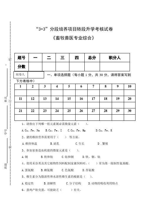 《畜牧兽医专业综合》3+3转段考试试题